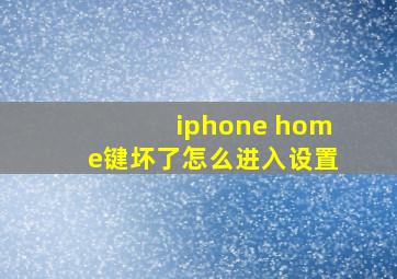 iphone home键坏了怎么进入设置